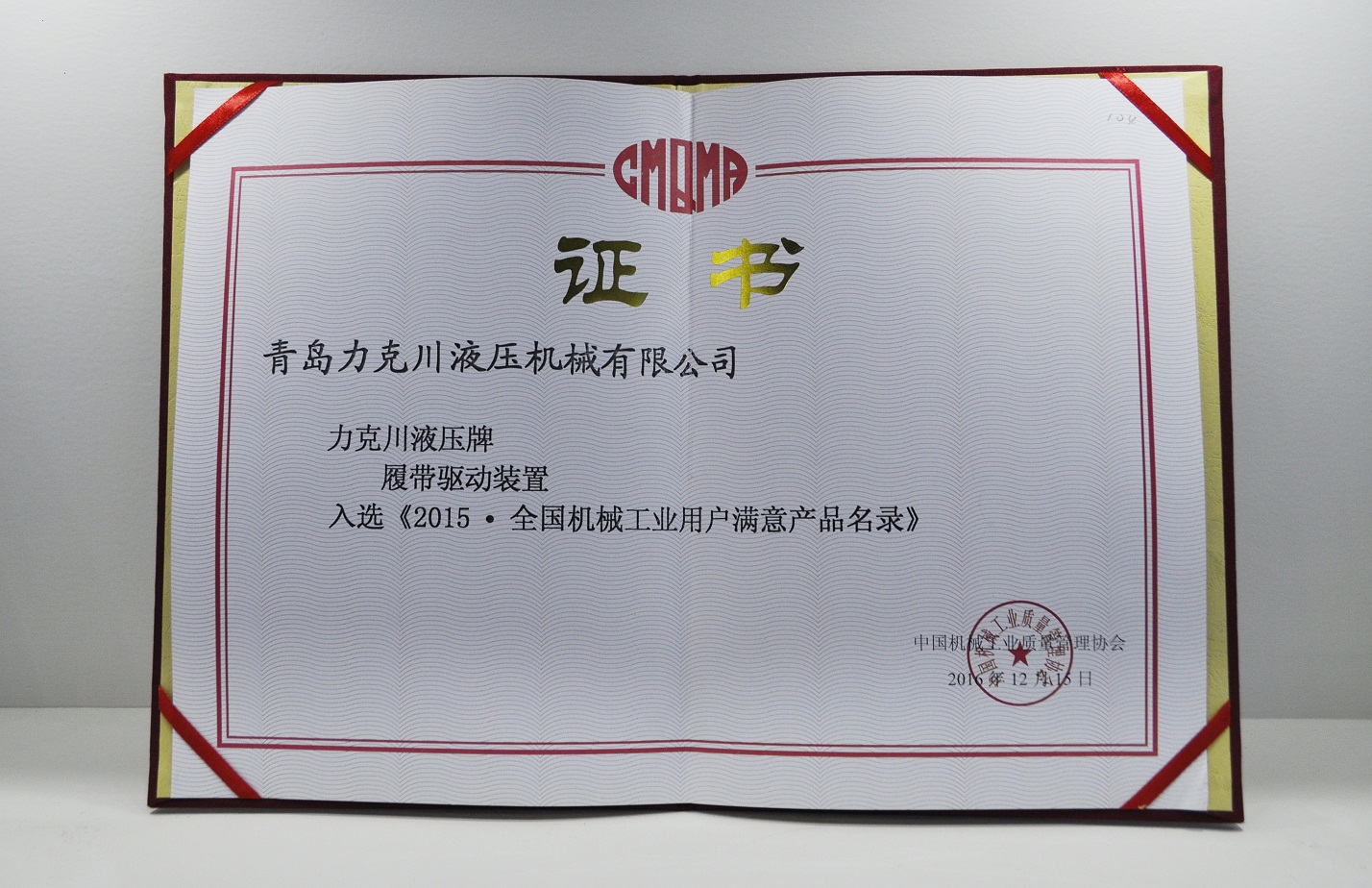 力克川液壓公司產(chǎn)品入選《2015-全國(guó)機(jī)械工業(yè)用戶(hù)滿(mǎn)意產(chǎn)品名錄》