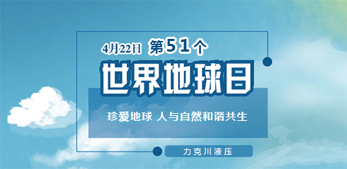 力克川液壓：邀您一起關(guān)注『世界地球日』“珍愛地球，人與自然和諧共生”