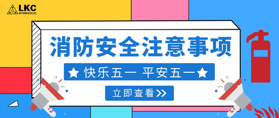 力克川液壓溫馨提醒您：注意節(jié)假日消防安全，共度平安五一，快樂五一！